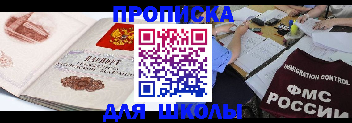 временная регистрация для школы в Великих Луках